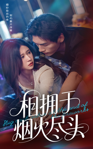 相拥于烟火尽头(57集) 相拥于烟火尽头(57集)短剧更新抢先看