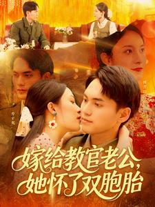 嫁给教官老公,她怀了双胞胎( 91集) 嫁给教官老公,她怀了双胞胎( 91集)让你一口气看完