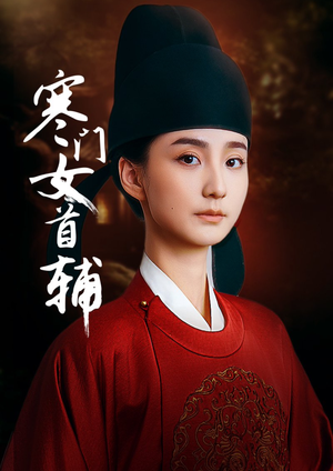 寒门女首辅(80集) 寒门女首辅(80集)短剧完整版免费