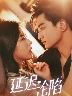 延迟沦陷（80集）短剧太上头了