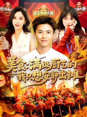 美食:满级厨艺的我只想安静出摊(100集) 美食:满级厨艺的我只想安静出摊(100集)高质量短剧推荐