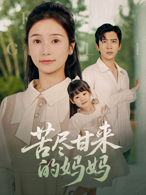 苦尽甘来的妈妈(60集) 苦尽甘来的妈妈(60集)超好看短剧推荐
