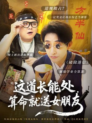 这道长能处，算命就送女朋友（80集）好看吗