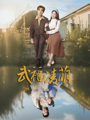 武福凌萌(71集) 武福凌萌(71集)短剧精彩推荐