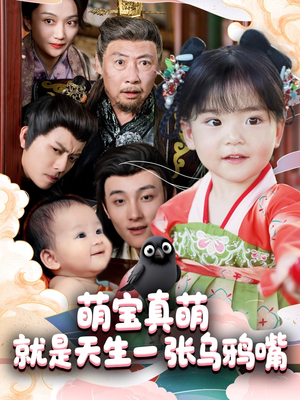 萌宝真萌就是天生一张乌鸦嘴(80集) 萌宝真萌就是天生一张乌鸦嘴(80集)短剧精彩推荐