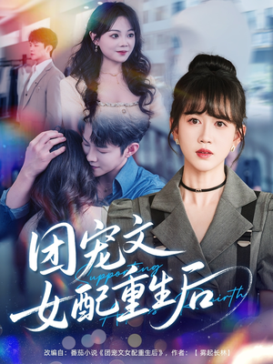 团宠文女配重生后(61集) 团宠文女配重生后(61集)热门短剧榜单