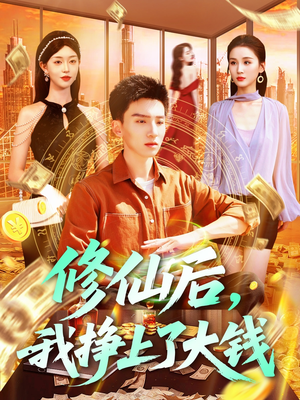 修仙后,我挣上了大钱(100集) 修仙后,我挣上了大钱(100集)免费短剧资源