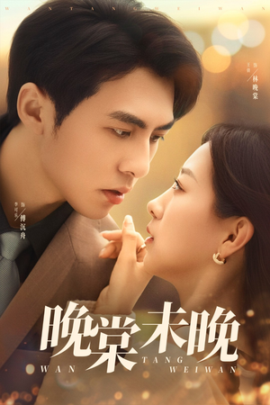 晚棠未晚（60集）热播短剧分享