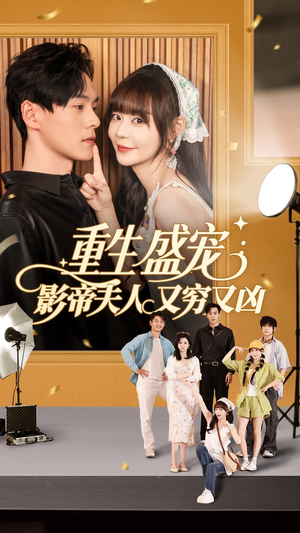 重生盛宠影帝夫人又穷又凶(80集) 重生盛宠影帝夫人又穷又凶(80集)最热短剧推荐