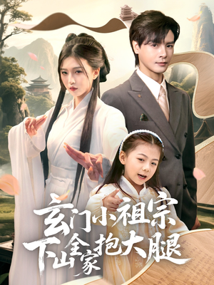 玄门小祖宗下山全家抱大腿（85集）精彩短剧天天看