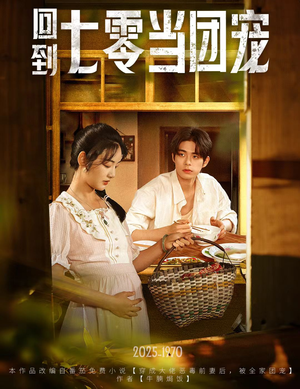 回到七零当团宠(63集) 回到七零当团宠(63集)全集完整版