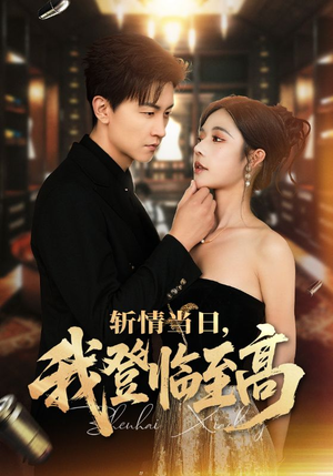 斩情当日，我登临至高（69集）精彩短剧合集