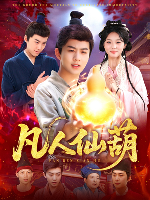 凡人仙葫(103集) 凡人仙葫(103集)精彩片段