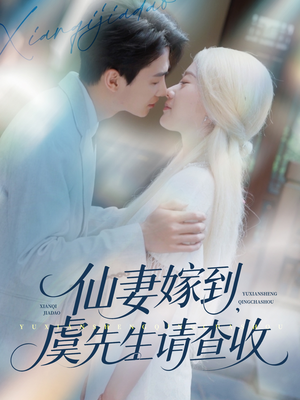 仙妻嫁到，虞先生请查收（81集）不用花钱看全剧