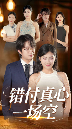 错付真心一场空(35集) 错付真心一场空(35集)短剧介绍