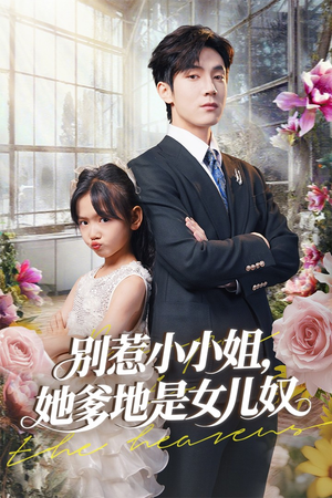 别惹小小姐她爹地是女儿奴(85集) 别惹小小姐她爹地是女儿奴(85集)爆火短剧追不停