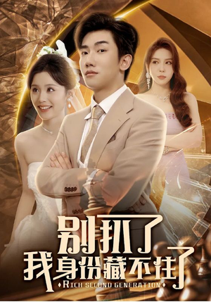 别扒了我身份藏不住了（60集）火爆短剧来袭