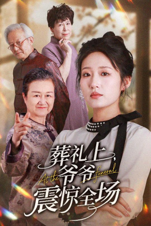 葬礼上爷爷震惊全场（52集）每日分享短剧
