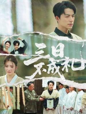 三日不成礼（55集）精彩短剧来了