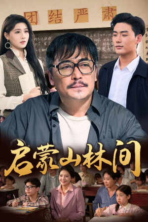 启蒙山林间（50集）熬夜追短剧