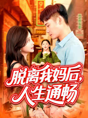 脱离我妈后人生通畅(97集) 脱离我妈后人生通畅(97集)免费短剧合集