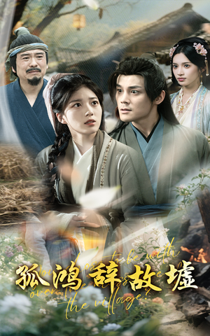 孤鸿辞故墟(47集) 孤鸿辞故墟(47集)短剧分享剧集