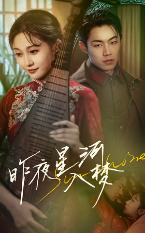 昨夜星河入梦(60集) 昨夜星河入梦(60集)剧情简介