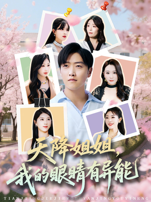 天降姐姐，我的眼睛有异能（73集）海量短剧免费看