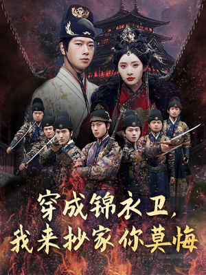 穿成锦衣卫，我来抄家你莫悔（77集）短剧全集完整