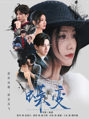 蝶变（70集）最火短剧推荐