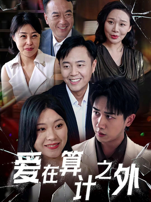 爱在算计之外(25集) 爱在算计之外(25集)爆款短剧抢先看
