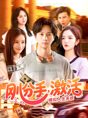 刚分手,激活模拟人生系统(95集) 刚分手,激活模拟人生系统(95集)热播短剧追不停