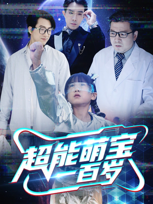 超能萌宝一百岁（50集）精彩短剧热播中