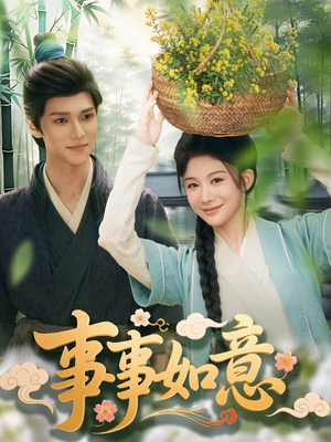 事事如意(100集) 事事如意(100集)精彩连连免费看