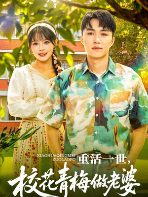 重活一世,校花青梅做老婆(80集) 重活一世,校花青梅做老婆(80集)火爆热门短剧