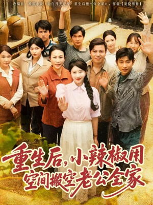 重生后，小辣椒用空间搬空老公全家（80集）独家内容免费看