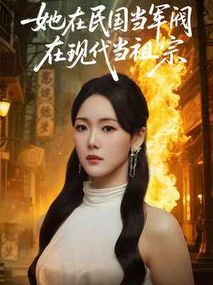 她在民国当军阀在现代当祖宗(70集) 她在民国当军阀在现代当祖宗(70集)亿万短剧抢先看