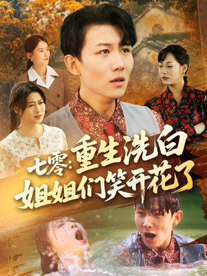 七零重生洗白姐姐们笑开花了(83集) 七零重生洗白姐姐们笑开花了(83集)免费短剧完整版