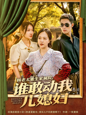 杨老太重生家属院,谁敢动我儿媳妇(85集) 杨老太重生家属院,谁敢动我儿媳妇(85集)快来看短剧