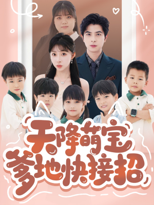 天降萌宝爹地快接招(50集) 天降萌宝爹地快接招(50集)大结局一气呵成
