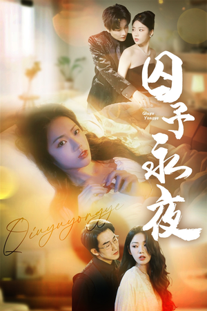 囚予永夜(75集) 囚予永夜(75集)好看的短剧电影