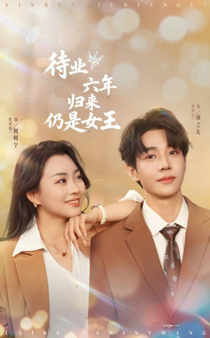 待业六年归来仍是女王(68集) 待业六年归来仍是女王(68集)穿越短剧推荐