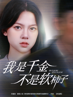 我是千金不是软柿子（60集）好看的短剧电影