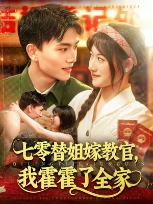 七零替姐嫁教官，我霍霍了全家（100集）超好看古装短剧