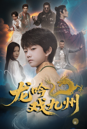 龙吟戏九州(60集) 龙吟戏九州(60集)热播短剧来袭