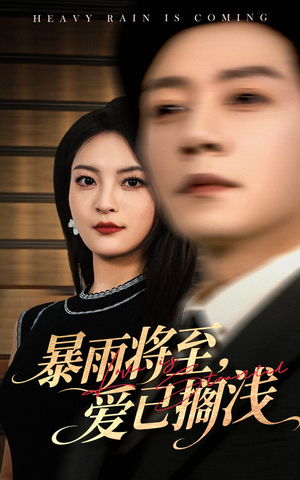 暴雨将至爱已搁浅(50集) 暴雨将至爱已搁浅(50集)今日最火短剧