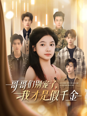 哥哥们别宠了,我才是假千金(68集) 哥哥们别宠了,我才是假千金(68集)好看的国产短剧