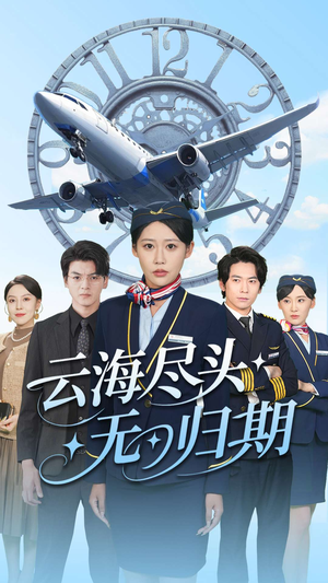 云海尽头无归期(100集) 云海尽头无归期(100集)短剧全集更精彩