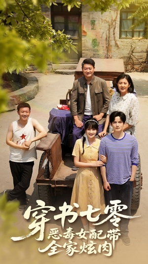 穿书七零恶毒女配带全家炫肉（58集）360网盘观看