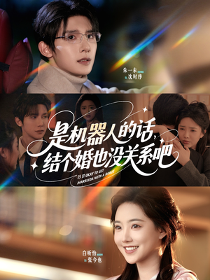 是机器人的话结个婚也没关系吧（96集）热门短剧抢先看